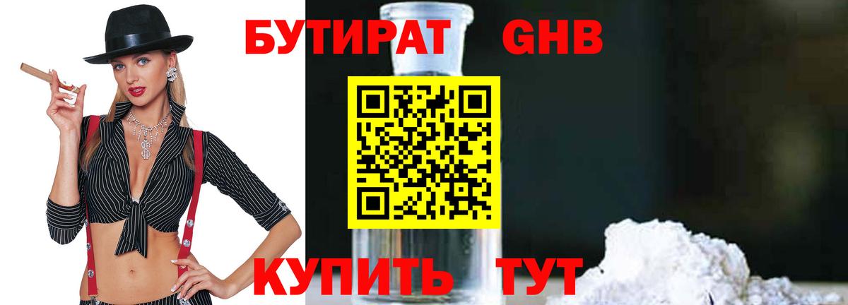 БУТИРАТ бутик Скопин